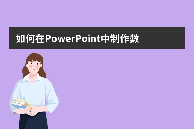 如何在PowerPoint中制作數(shù)據(jù)分析圖？